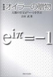 オイラーの贈物 : 人類の至宝eiπ=-1を学ぶ