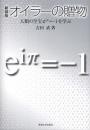 オイラーの贈物 : 人類の至宝eiπ=-1を学ぶ