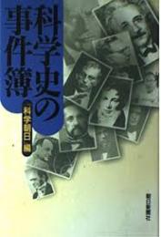 科学史の事件簿