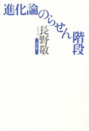 進化論のらせん階段