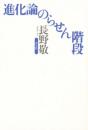 進化論のらせん階段