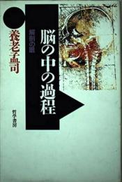 脳の中の過程 : 解剖の眼