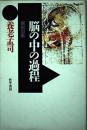 脳の中の過程 : 解剖の眼