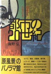 都市の20世紀 : 映画から百貨店まで