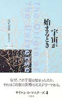 宇宙が始まるとき