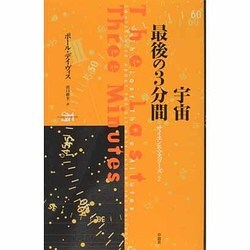 宇宙最後の3分間