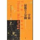 宇宙最後の3分間