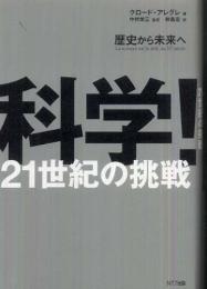科学!21世紀の挑戦 : 歴史から未来へ