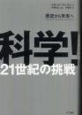 科学!21世紀の挑戦 : 歴史から未来へ