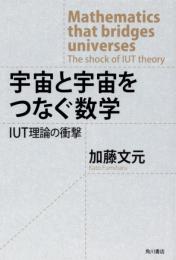宇宙と宇宙をつなぐ数学 : IUT理論の衝撃