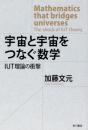 宇宙と宇宙をつなぐ数学 : IUT理論の衝撃