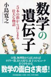 数学の遺伝子 : 5本の指からはじまる壮大な物語