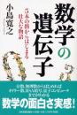 数学の遺伝子 : 5本の指からはじまる壮大な物語