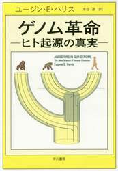 ゲノム革命