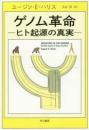 ゲノム革命