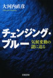 チェンジング・ブルー : 気候変動の謎に追る