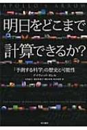 明日(あした)をどこまで計算できるか? : 「予測する科学」の歴史と可能性