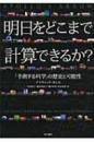 明日(あした)をどこまで計算できるか? : 「予測する科学」の歴史と可能性