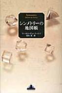 シンメトリーの地図帳