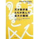 天才数学者たちが挑んだ最大の難問 : フェルマーの最終定理が解けるまで