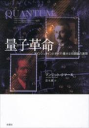量子革命 : アインシュタインとボーア、偉大なる頭脳の激突