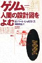 ゲノム=人間の設計図をよむ