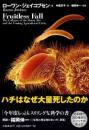 ハチはなぜ大量死したのか