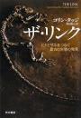 ザ・リンク : ヒトとサルをつなぐ最古の生物の発見