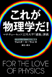これが物理学だ!
