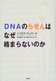 DNAのらせんはなぜ絡まらないのか