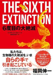 6度目の大絶滅
