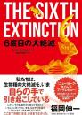 6度目の大絶滅