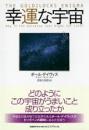 幸運な宇宙