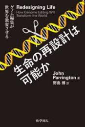 生命の再設計は可能か : ゲノム編集が世界を激変させる