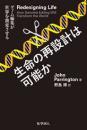生命の再設計は可能か : ゲノム編集が世界を激変させる