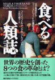 食べる人類誌 : 火の発見からファーストフードの蔓延まで