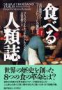 食べる人類誌 : 火の発見からファーストフードの蔓延まで