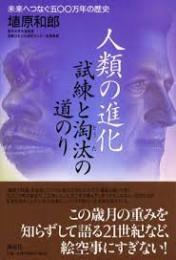 人類の進化 : 試練と淘汰の道のり : 未来へつなぐ五〇〇万年の歴史