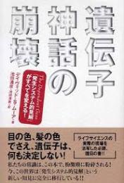 遺伝子神話の崩壊 : 「発生システム的見解」がすべてを変える!