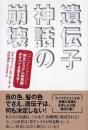 遺伝子神話の崩壊 : 「発生システム的見解」がすべてを変える!
