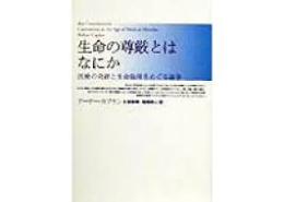 生命の尊厳とはなにか : 医療の奇跡と生命倫理をめぐる論争