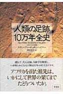 人類の足跡10万年全史