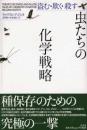 虫たちの化学戦略 : 盗む・欺く・殺す