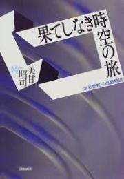 果てしなき時空の旅 : ある素粒子追跡物語