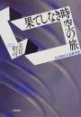 果てしなき時空の旅 : ある素粒子追跡物語