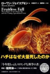 ハチはなぜ大量死したのか