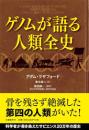 ゲノムが語る人類全史