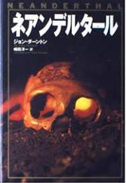 ネアンデルタール
