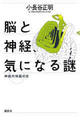 脳と神経、気になる謎 : 神経内科医の目