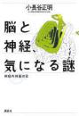 脳と神経、気になる謎 : 神経内科医の目